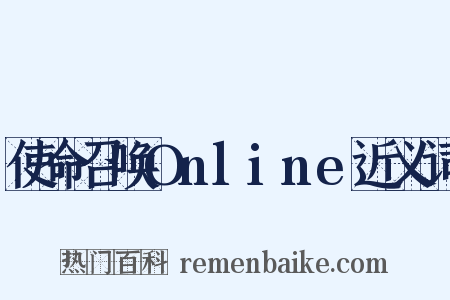 使命召唤Online近义词是什么意思的图片